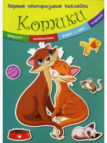 Первые многоразовые наклейки. Котики