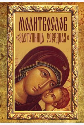 Молитвослов 
