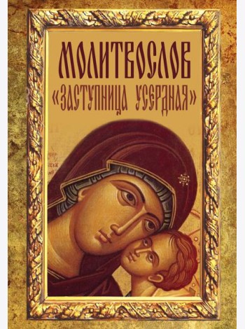 Молитвослов 