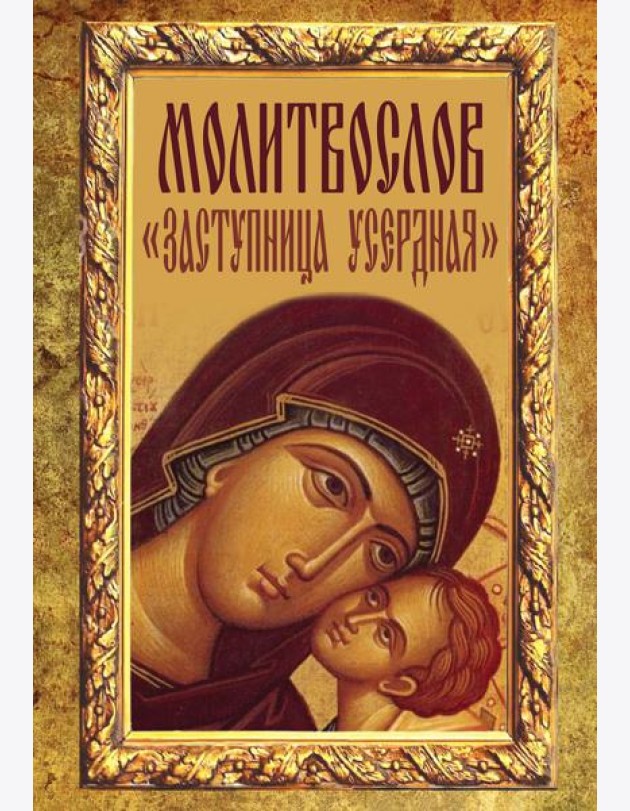 Молитвослов