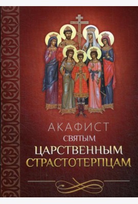 Акафист святым царственным страстотерпцам