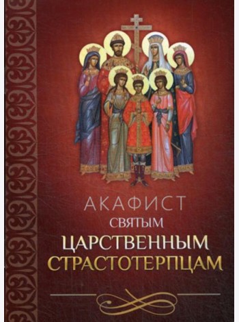 Акафист святым царственным страстотерпцам