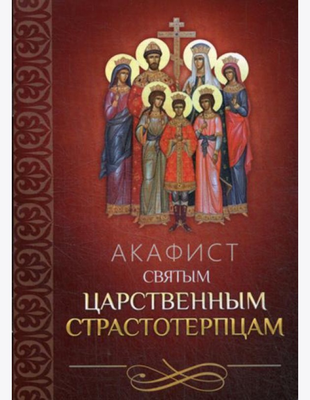 Акафист святым царственным страстотерпцам