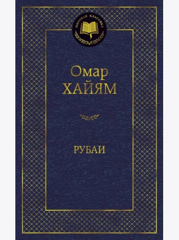 Рубаи