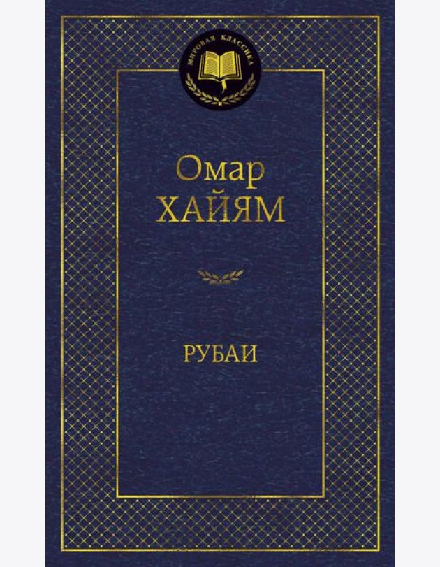 Рубаи