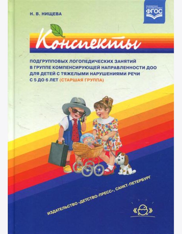 Конспекты подгрупповых логопедических занятий в группе компенсирующей направленности ДОО для детей с тяжелыми нарушениями речи с 5 до 6 лет (старш.гр.