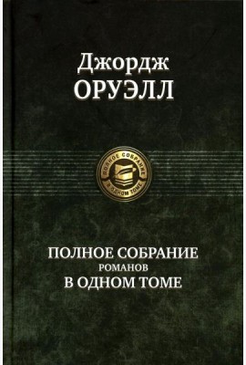 Полное собрание романов в одном томе