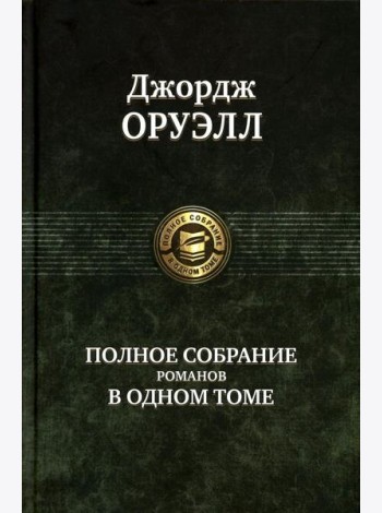 Полное собрание романов в одном томе