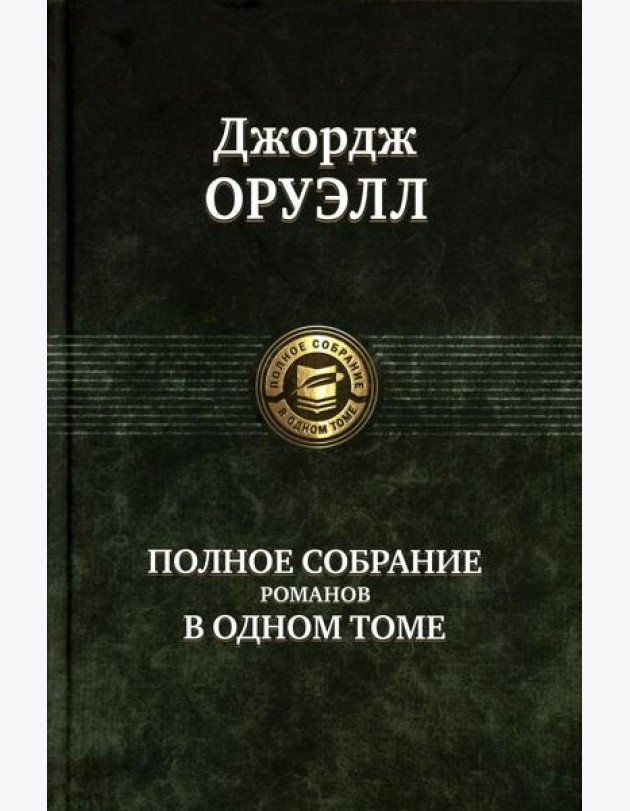 Полное собрание романов в одном томе