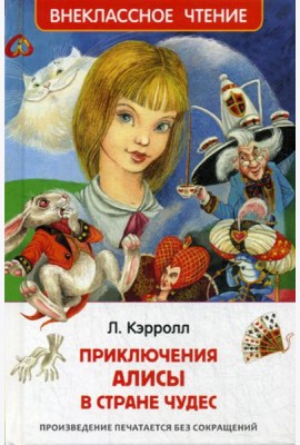 Приключения Алисы в Стране Чудес: сказка. (Внеклассное чтение)
