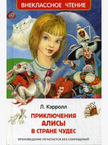 Приключения Алисы в Стране Чудес: сказка. (Внеклассное чтение)