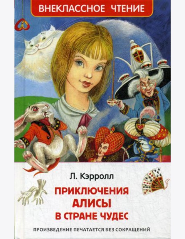 Приключения Алисы в Стране Чудес: сказка. (Внеклассное чтение)