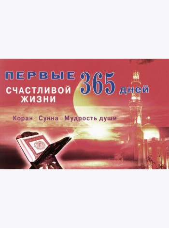 Первые 365 дней счастливой жизни. Коран и сунна - мудрость души. 2-е изд., испр