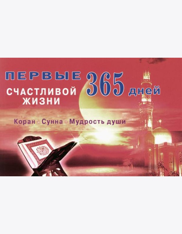 Первые 365 дней счастливой жизни. Коран и сунна - мудрость души. 2-е изд., испр