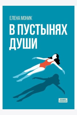 В пустынях души: Психологические записки 