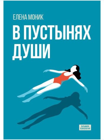 В пустынях души: Психологические записки 