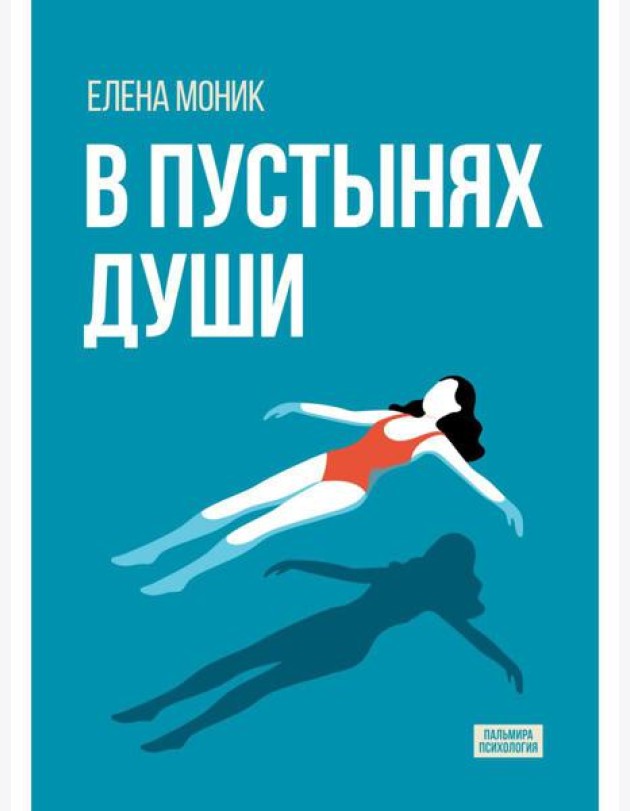 В пустынях души: Психологические записки