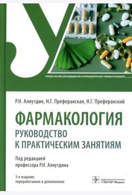 Фармакология: руководство к практическим занятиям: Учебное пособие. 3-е изд., перераб. и доп