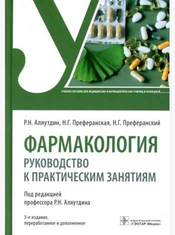 Фармакология: руководство к практическим занятиям: Учебное пособие. 3-е изд., перераб. и доп