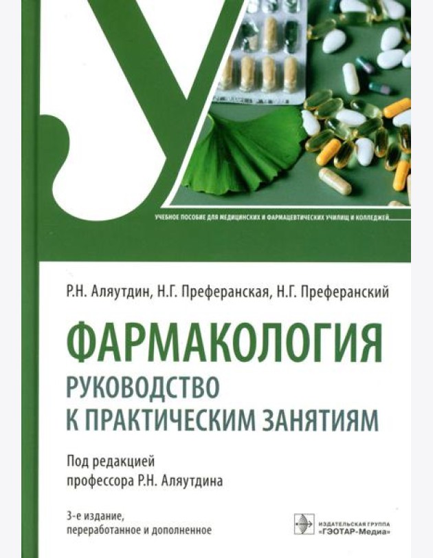 Фармакология: руководство к практическим занятиям: Учебное пособие. 3-е изд., перераб. и доп