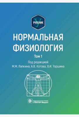 Нормальная физиология: учебник: В 2 т.  Т. 1