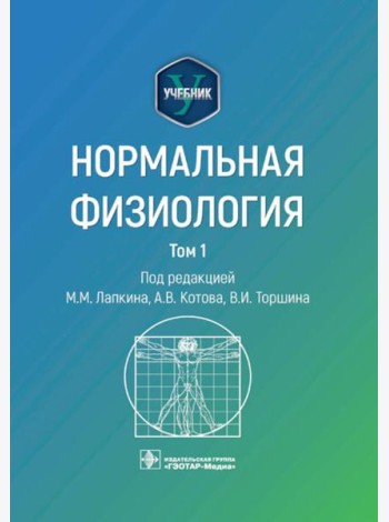 Нормальная физиология: учебник: В 2 т.  Т. 1