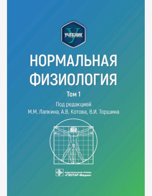 Нормальная физиология: учебник: В 2 т.  Т. 1