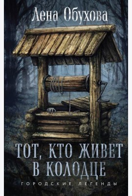 Тот, кто живет в колодце