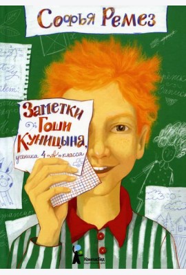 Заметки Гоши Куницына, ученика 4 