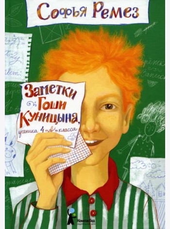 Заметки Гоши Куницына, ученика 4 