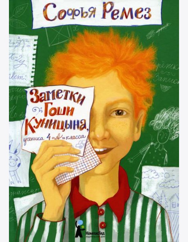 Заметки Гоши Куницына, ученика 4 