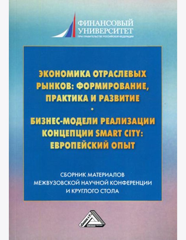 Экономика отраслевых рынков: формирование, практика и развитие. Бизнес-модели реализации Smart City европейский опыт: сборник материалов. 2-е изд