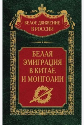 Белая эмиграция в Китае и Монголии