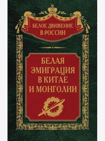 Белая эмиграция в Китае и Монголии
