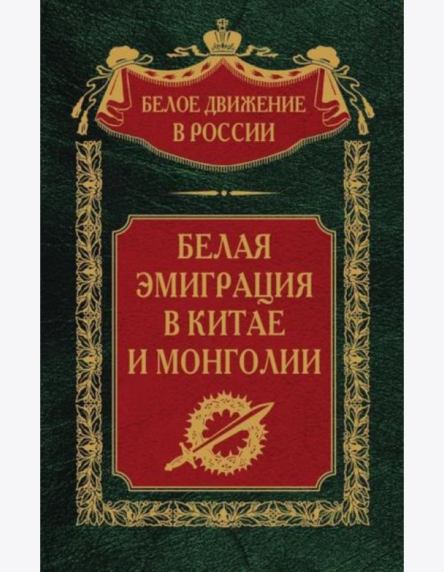 Белая эмиграция в Китае и Монголии