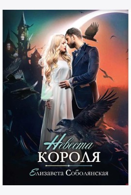 Невеста короля