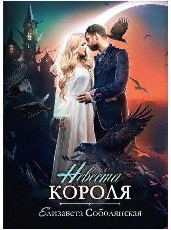 Невеста короля