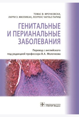 Генитальные и перианальные заболевания / Томас Ф. Мрочковски, Ларри Э. Милликан, Лоуренс Чарльз Париш ; пер. с англ. под ред. В. А. Молочкова. — М. :