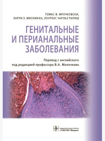 Генитальные и перианальные заболевания / Томас Ф. Мрочковски, Ларри Э. Милликан, Лоуренс Чарльз Париш ; пер. с англ. под ред. В. А. Молочкова. — М. :