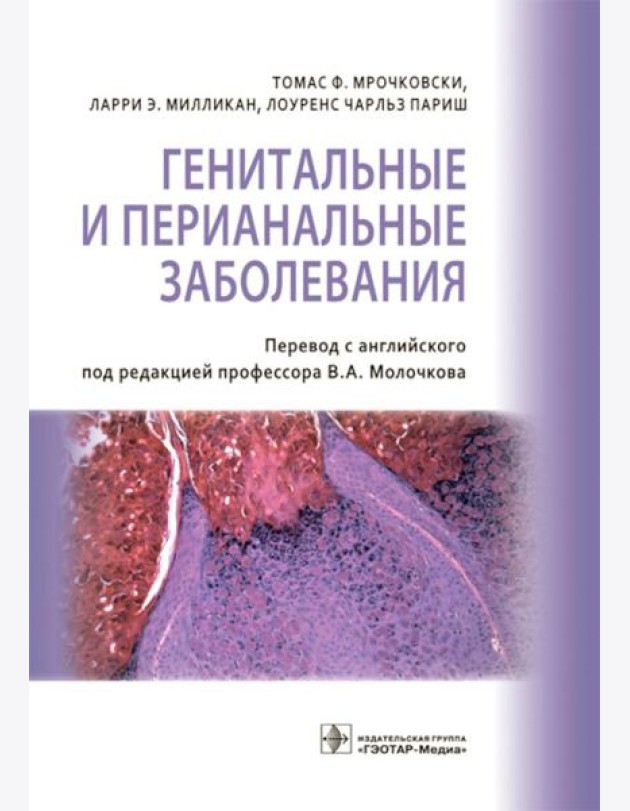 Генитальные и перианальные заболевания / Томас Ф. Мрочковски, Ларри Э. Милликан, Лоуренс Чарльз Париш ; пер. с англ. под ред. В. А. Молочкова. — М. :