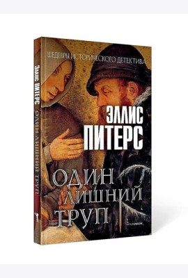 Один лишний труп: роман