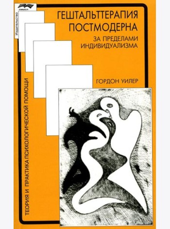 Гештальттерапия постмодерна: за пределами индивидуализма. 4-е изд., стер