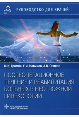 Послеоперационное лечение и реабилитация в неотложной гинекологии: руководство для врачей