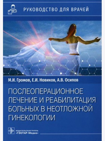 Послеоперационное лечение и реабилитация в неотложной гинекологии: руководство для врачей