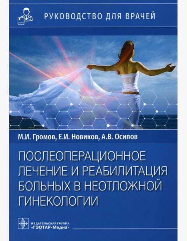 Послеоперационное лечение и реабилитация в неотложной гинекологии: руководство для врачей