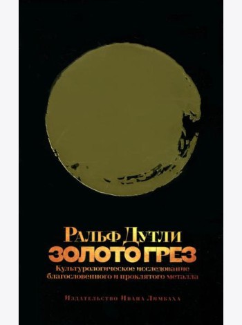 Золото грез: культурологическое исследование благословенного и проклятого металла