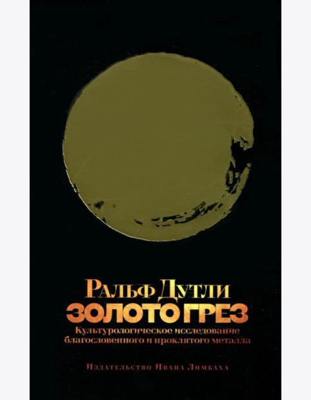 Золото грез: культурологическое исследование благословенного и проклятого металла