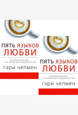 Пять языков любви. Актуально для всех, а не только для супружеских пар (два одинаковых экземпляра)