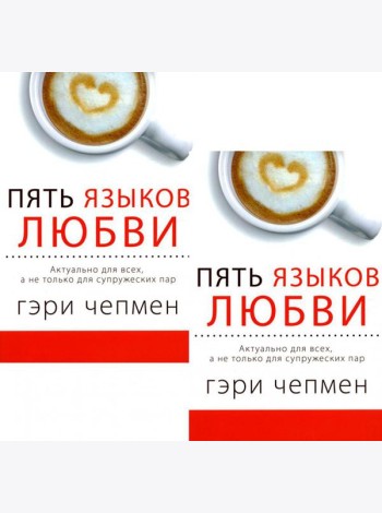 Пять языков любви. Актуально для всех, а не только для супружеских пар (два одинаковых экземпляра)