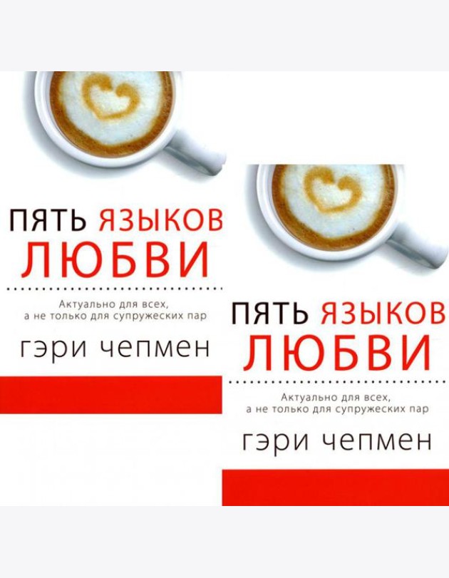 Пять языков любви. Актуально для всех, а не только для супружеских пар (два одинаковых экземпляра)